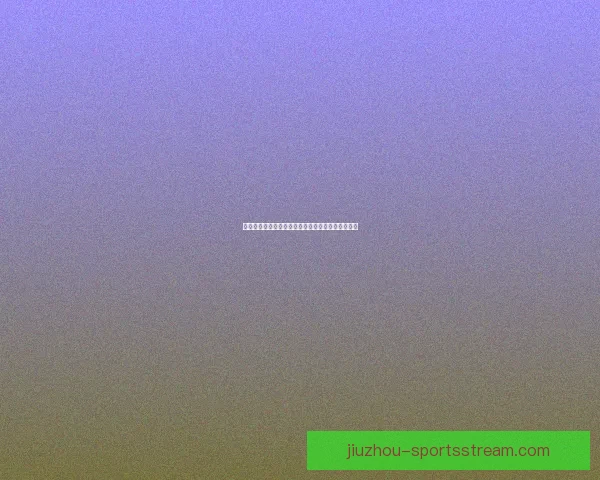 美加墨世界杯赛事胜负走势深度分析与精准竞猜预测