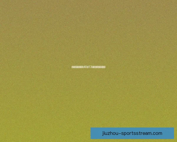 新纪录诞生约基奇40分13助攻零失误震惊联盟